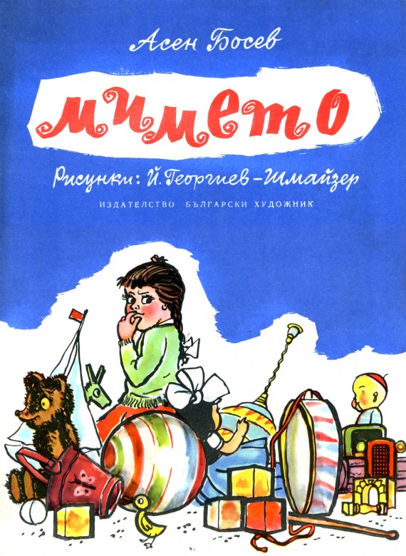 Asen Bosev_Mimeto 01 Asen Bosev_Mimeto 01