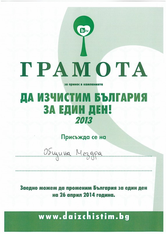 Btv_Da iz4istim Bulgaria_Gramota Btv_Da iz4istim Bulgaria_Gramota
