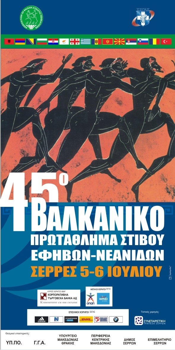 Balkaniada_Seres 2014_01 Balkaniada_Seres 2014_01