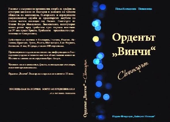 02_Petio_Kostadinov_Ordenat_Vinchi_Korica 02_Petio_Kostadinov_Ordenat_Vinchi_Korica